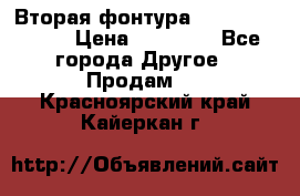 Вторая фонтура Brother KR-830 › Цена ­ 10 000 - Все города Другое » Продам   . Красноярский край,Кайеркан г.